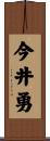 今井勇 Scroll
