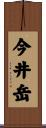 今井岳 Scroll