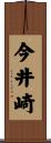 今井崎 Scroll