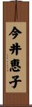 今井恵子 Scroll