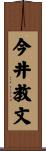 今井教文 Scroll