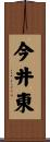 今井東 Scroll
