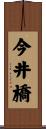 今井橋 Scroll