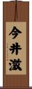 今井澂 Scroll