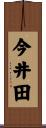 今井田 Scroll