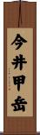 今井甲岳 Scroll