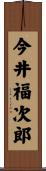 今井福次郎 Scroll