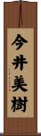 今井美樹 Scroll