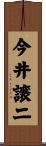 今井譲二 Scroll