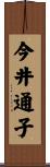 今井通子 Scroll