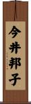 今井邦子 Scroll