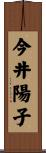 今井陽子 Scroll