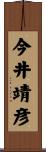 今井靖彦 Scroll