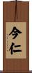 今仁 Scroll