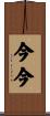今今 Scroll