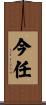 今任 Scroll