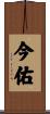 今佑 Scroll