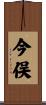 今俣 Scroll