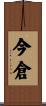 今倉 Scroll