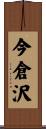 今倉沢 Scroll