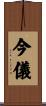 今儀 Scroll