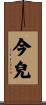 今兒 Scroll