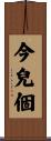今兒個 Scroll