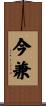 今兼 Scroll