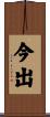 今出 Scroll