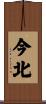 今北 Scroll