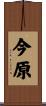 今原 Scroll