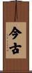 今古 Scroll