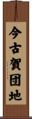 今古賀団地 Scroll