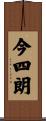 今四朗 Scroll
