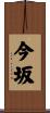 今坂 Scroll