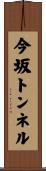 今坂トンネル Scroll
