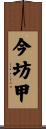 今坊甲 Scroll