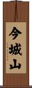 今城山 Scroll