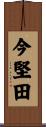 今堅田 Scroll