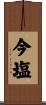 今塩 Scroll