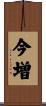 今増 Scroll