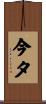 今夕 Scroll