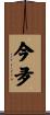 今夛 Scroll