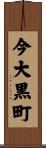 今大黒町 Scroll