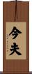 今夫 Scroll
