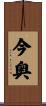 今奥 Scroll