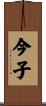 今子 Scroll