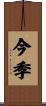 今季 Scroll