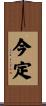 今定 Scroll