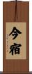 今宿 Scroll